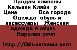 Продам слипоны Кельвин Кляйн, р.37 › Цена ­ 3 500 - Все города Одежда, обувь и аксессуары » Женская одежда и обувь   . Карелия респ.